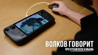 Волков говорит про Steam Deck и мышь