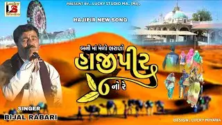 બની માં મેળો ભરાણો હાજીપીર નો | Bijal Rabari New Hajipir Song | Lucky Studio Maliya Miyana