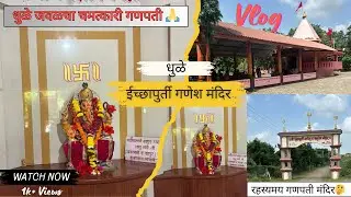 Most Famous Ganpati Temple in Dhule | Ichchapurti Ganpati Mandir Vlog | Vlog no 06 #ganpati #vlog