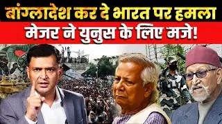 Major's Warning to Bangladesh: Eastern Command is Waiting! Major Gaurav Arya | CFTV |