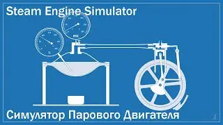 Симулятор Парового Двигателя - Steam Engine Simulator