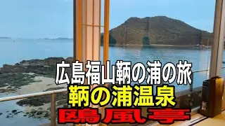 【広島・福山】鞆の浦温泉】鴎風亭