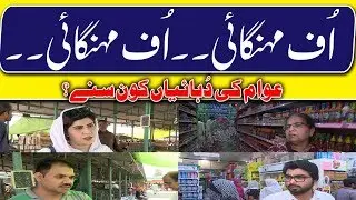 Inflation/Price hike before Ramadan in Pakistan. listen what peoples saying about it