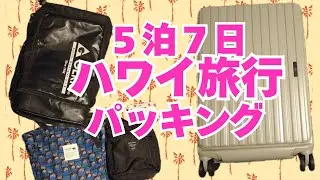 5泊7日ハワイ旅行パッキング
