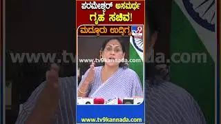 Shobha Karandlaje on Mandya Clash: ಪರಮೇಶ್ವರ್ ಒಬ್ಬ ಅಸಮರ್ಥ ಗೃಹ ಸಚಿವ ಶೋಭಾ ಕರಂದ್ಲಾಜೆ ಕೆಂಡ | #TV9D