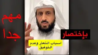 الشيخ فهد القرني : اسباب التعثر وعدم التوفيق || رقية التعطيل