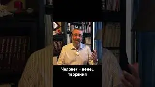 Человек - венец творения