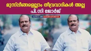 മുസ്ലീങ്ങളെല്ലാം തീവ്രവാദികൾ അല്ല! | PC GEORGE | PART 05 |   #trending #bjp #muslimleague 