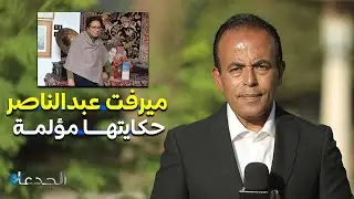 الدكتورة ميرفت عبدالناصر.. حكايتها مؤلمة.. يريدون هدم مدينتها الفاضلة &laquo;هيرموبوليس&raquo;