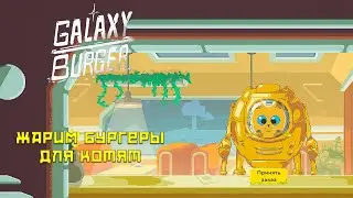 Galaxy burger #  Жарим бургеры для котят!
