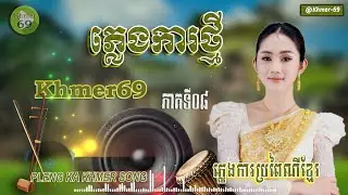 ភ្លេងការខ្មែរថ្មី​ ភាគទី០៨ សំពោងផ្កាចារ​ បទពិរោះៗ អ័កកាដង់ បុកបាស់កំដរភ្ញៀវ PLENG KA KHMER SONG