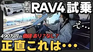 【正直レビュー】新型RAV4 試乗、490万円の価値はあるのか？ | 走行インプレッション