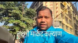 लक्ष्मी मार्केट कल्याण #vishalwayle #vlogs #enjoy 