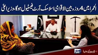 CM announced 4-day International Islamic Art Festival in Al Hamra | Lahore News HD