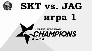 SKT vs. JAG Игра 1 | Week 1 LCK 2019 | Чемпионат Кореи | SK Telecom T1 против Jin Air