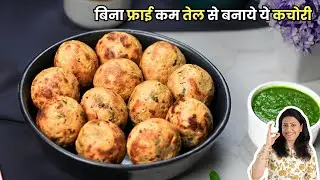 बिना फ्राई कम तेल से बनाये ये कचोरी | Aloo Matar Kachori | MintsRecipes