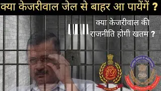 Shocking Update: Will Kejriwal Be Acquitted?