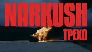 Narkush - TREXW (Official music video) Prod. Chico Beatz