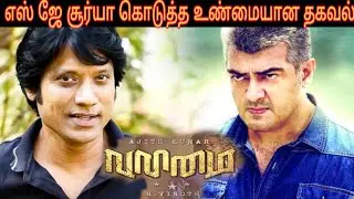 Thala 60 Movie Update | Valimai Movie Villan யார் S J Surya சொன்னது என்ன தெரயுமா ?