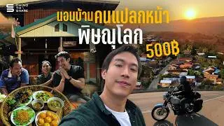 500฿ นอนบ้านคนแปลกหน้า หมู่บ้านลับแล