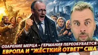 МЕРЦА ОСЕНИЛО - ГЕРМАНИЯ ПЕРЕОБУВАЕТСЯ | ЕВРОПА И 