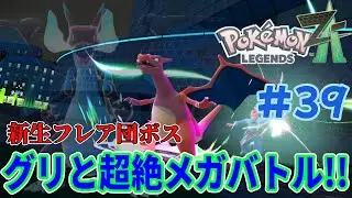 ランクAに上がるため最後の相手が立ち塞がる‼︎最強のリザードン使いグリとの超絶メガバトルを制せ！！「ポケモンレジェンズZ-A 」page39