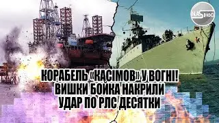 Корабель &laquo;Касімов&raquo; у вогні! Вишки Бойка накрили - удар по РЛС. Десятки ІЛ-76 в небі. Сигнал SOS