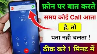 Phone par kisi se baat karte samay koi dusra call aaye to pata nahin chalta | call waiting setting