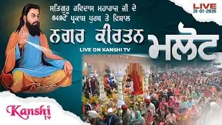 LIVE 🔴 MALOUT NAGAR KIRTAN 2026 || SATGURU RAVIDASS JI MAHARAJ || 31-01-2026 KanshiTV