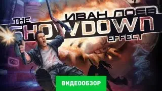 Обзор The Showdown Effect [Review]