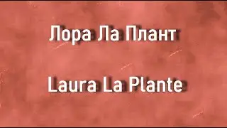 Лора Ла Плант  Laura La Plante актриса биография фото