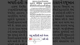 rte gujarat 2025-26 start date | rte admission 2025-26 gujarat documents