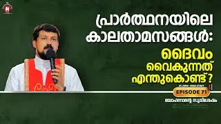 പ്രാർത്ഥനയിലെ കാലതാമസങ്ങൾ: ദൈവം വൈകുന്നത് എന്തുകൊണ്ട്? John Epi. 71. Fr. Daniel Poovannathil
