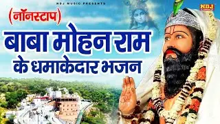 नॉनस्टॉप बाबा मोहन राम के धमाकेदार भजन | Nonstop Baba Mohan Ram ke Bhajan 2026