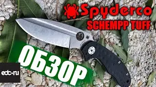 Spyderco SCHEMPP TUFF - Обзор