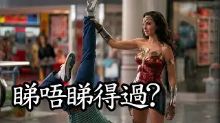 《神奇女俠1984》Wonder Woman 1984 睇唔睇得過?&nbsp;(2020)