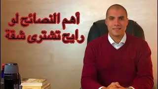 قانون بالعربى | اهم النصائح لو رايح تشترى شقة