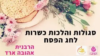 סגולות והלכות כשרות לחג הפסח - הרבנית אהובה ארד