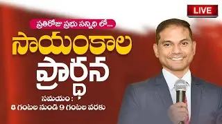 🔴🅻🅸🆅🅴 𝟎𝟒-𝟎𝟐-𝟐𝟔 | సాయంకాల ప్రార్ధన | Evening 𝐏𝐫𝐚𝐲𝐞𝐫 | 𝑩𝒓𝒐.𝑱𝒐𝒔𝒉𝒖𝒂 | 𝐽𝑒𝑠𝑢𝑠-𝐴𝑙𝑚𝑖𝑔𝒉𝑡𝑦 𝐺𝑜𝑑 𝑀𝑖𝑛𝑖𝑠𝑡𝑟𝑖𝑒𝑠