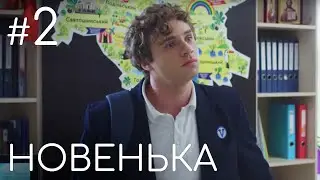 Сериал Новенькая. Серия 2 | ДЕТЕКТИВНАЯ МЕЛОДРАМА (English subtitles)