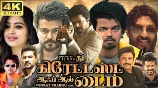 The GOAT Full Movie In Tamil 2024 | Vijay | Sneha | Prashanth | Prabhu Deva | 360p Facts & Review