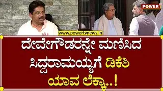 R Ashok : ದೇವೇಗೌಡರನ್ನೇ ಮಣಿಸಿದ ಸಿದ್ದರಾಮಯ್ಯಗೆ ಡಿಕೆಶಿ ಯಾವ ಲೆಕ್ಕಾ..!| CM Siddaramaiah | Power TV News