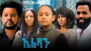 ኤልዳን - Ethiopian Movie Eldan 2025 Full Length Ethiopian Film Eledan 2025