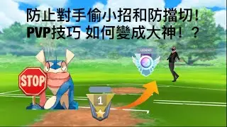 【pokemon go pvp 教學】如何防止對手偷小招和如何防擋切！變成大神！