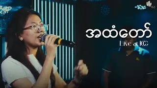 အထံတော် | Live at ICC