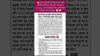 रेलवे ग्रुप D भर्ती 2025: लेवल-1 के 22000 पदों पर आवेदन शुरू | RRB Group D Latest News