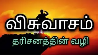 Faith is the way of Vision| விசுவாசம் தரிசனத்தின் வழி| GOG Apostolic Church,Madurantakam #grace