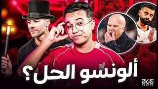 البريميرليك| هل ينجح تشابي ألونسو في إنقاذ موسم ليفربول؟