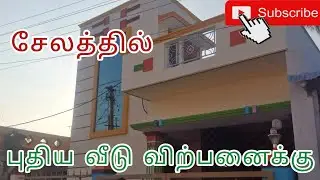 சேலத்தில் அழகான புதிய வீடு விற்பனைக்கு உள்ளது Call 9994722215