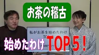 私がお茶を始めたわけTOP５　初心者、茶道教室入門者向け　（再UP版）